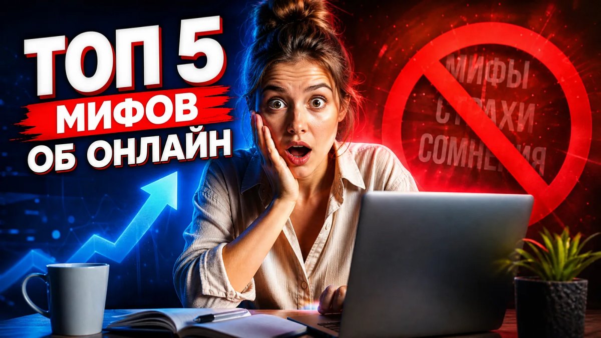 5 мифов об онлайн курсах, в которые верят люди