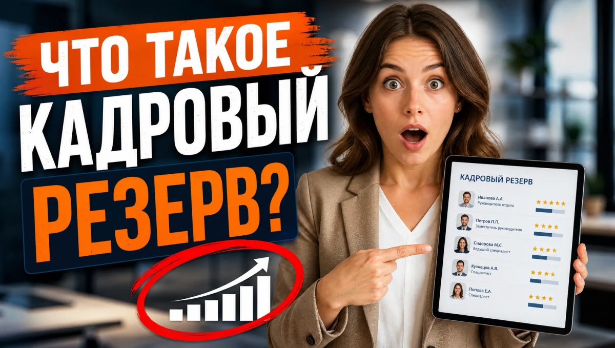 Что такое кадровый резерв: примеры из жизни
