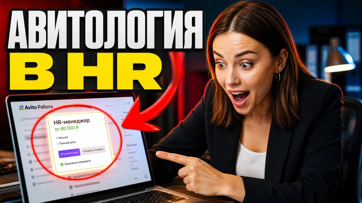 Курс авитология в HR: что это и как применять